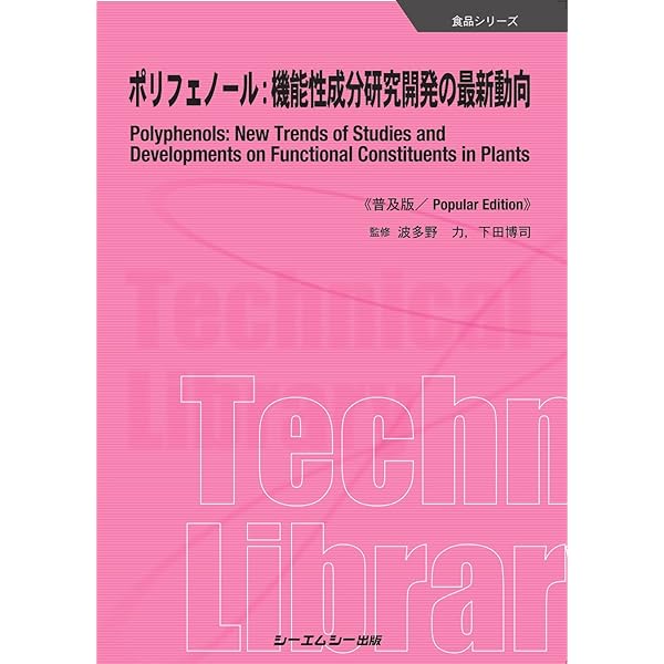ポリフェノール：薬用植物および食品の機能性成分 普及版  /シ-エムシ-出版/波多野力（単行本） 商品詳細ページ | メディカルブックセンター